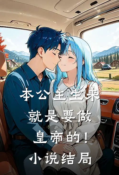 本公主生来就是要做皇帝的！小说结局