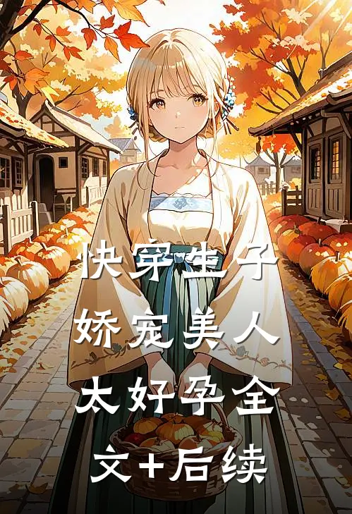 快穿生子，娇宠美人太好孕全文+后续