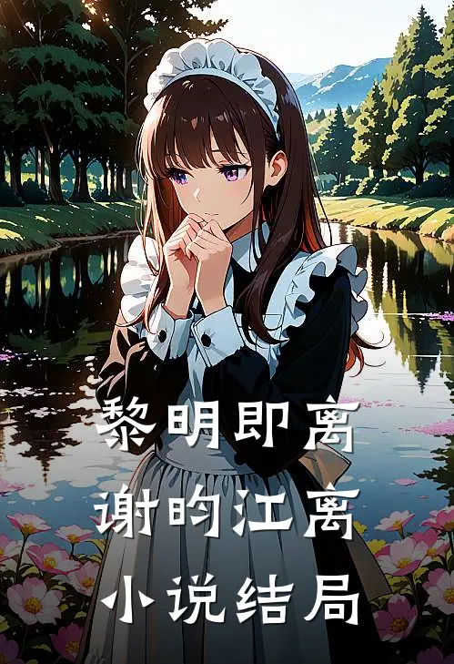 黎明即离谢昀江离小说结局