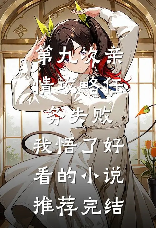 第九次亲情攻略任务失败，我悟了好看的小说推荐完结