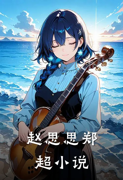 赵思思 郑超 小说