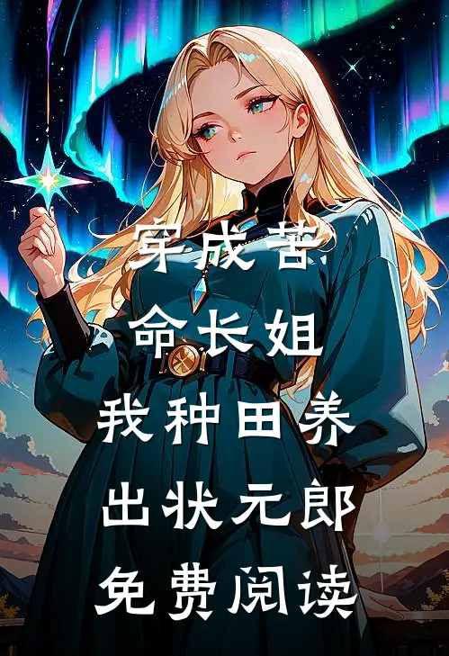 穿成苦命长姐，我种田养出状元郎免费阅读