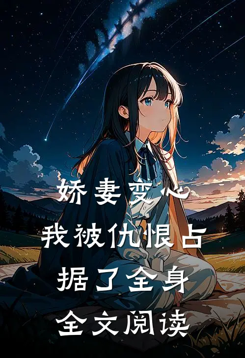 娇妻变心，我被仇恨占据了全身全文阅读