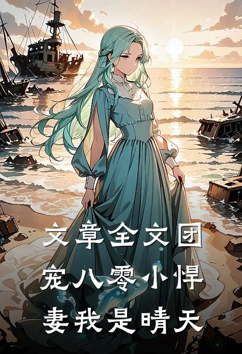 文章全文团宠八零小悍妻我是晴天