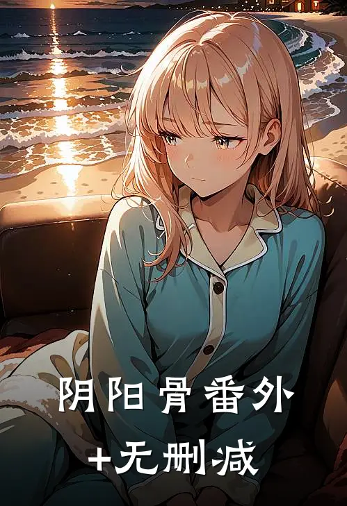 阴阳骨番外+无删减