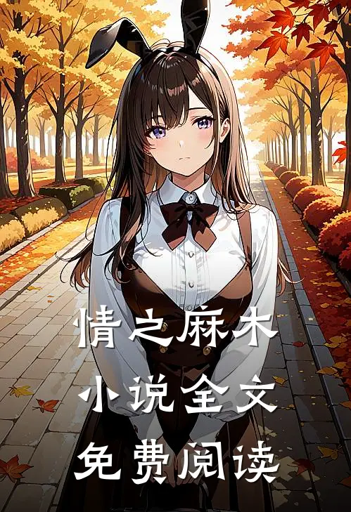 情之麻木小说全文免费阅读