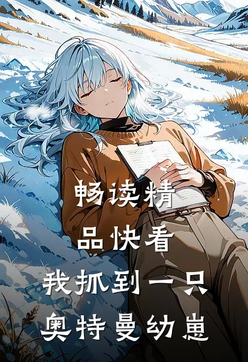畅读精品快看，我抓到一只奥特曼幼崽