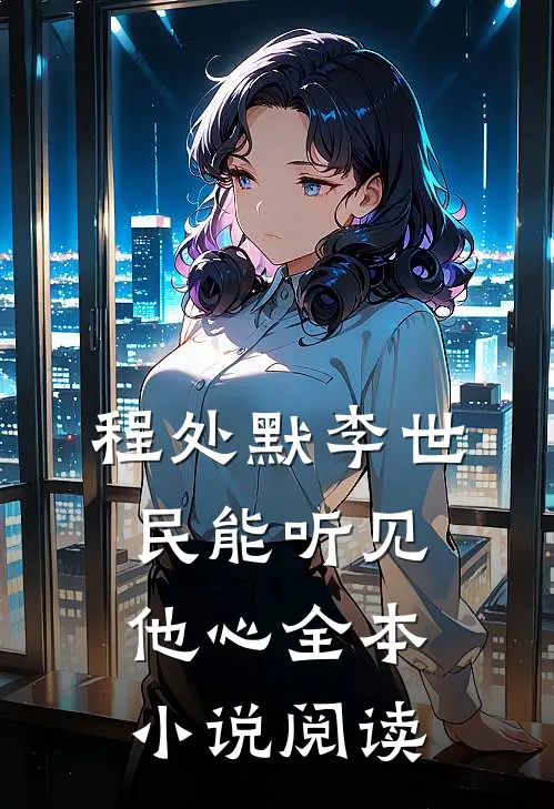 程处默李世民能听见他心全本小说阅读
