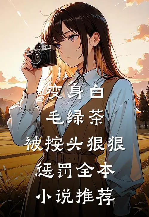 变身白毛绿茶，被按头狠狠惩罚全本小说推荐