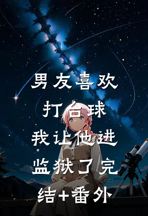 男友喜欢打台球，我让他进监狱了完结+番外