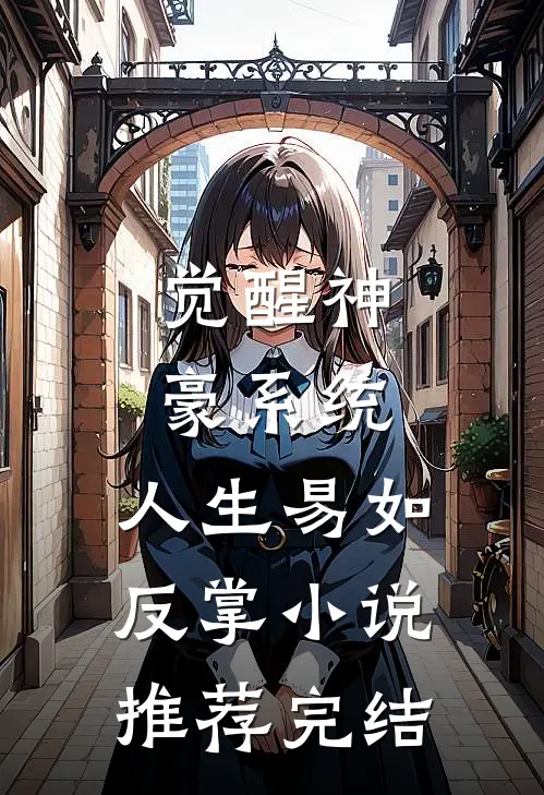 觉醒神豪系统，人生易如反掌小说推荐完结