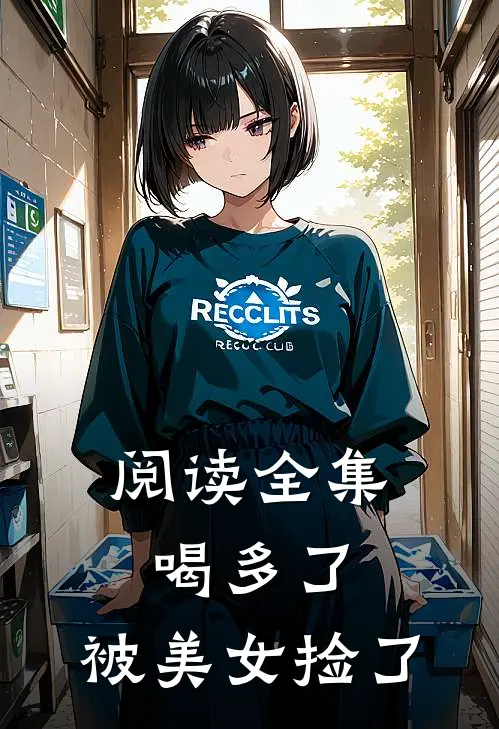 阅读全集喝多了，被美女捡了