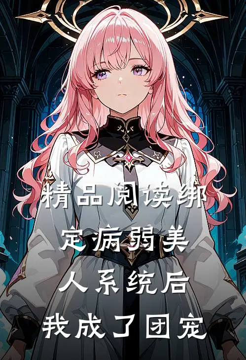 精品阅读绑定病弱美人系统后，我成了团宠
