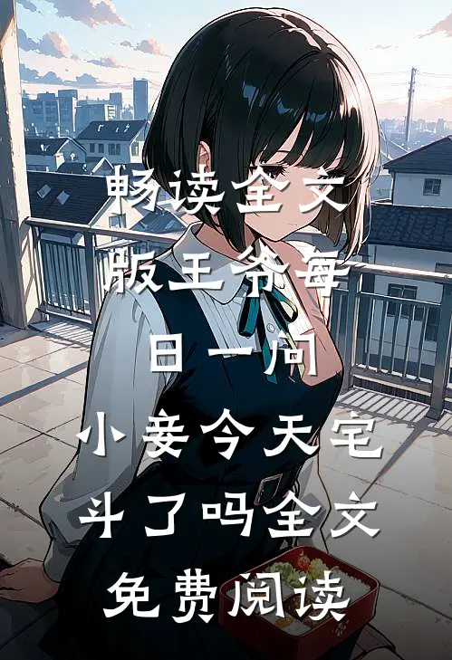 畅读全文版王爷每日一问,小妾今天宅斗了吗全文免费阅读