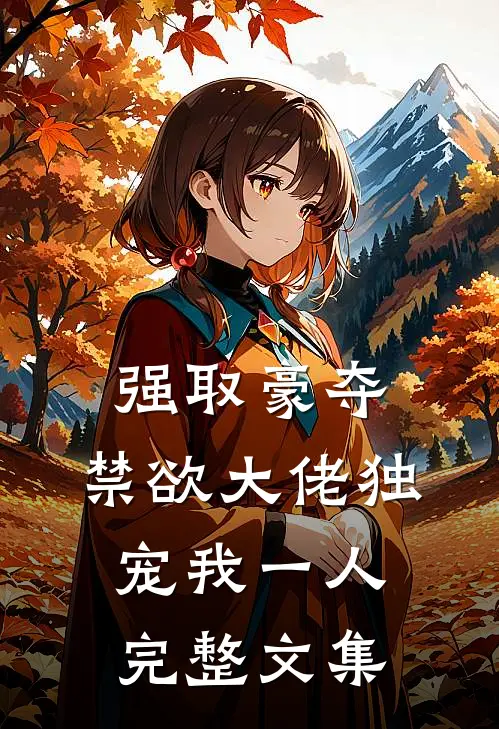 强取豪夺：禁欲大佬独宠我一人完整文集
