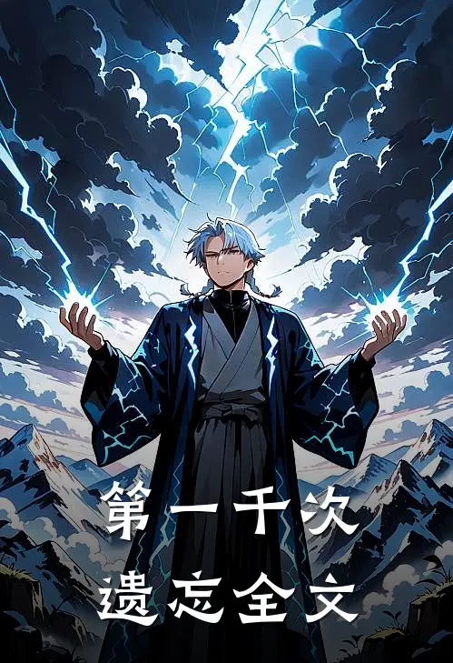 第一千次遗忘全文