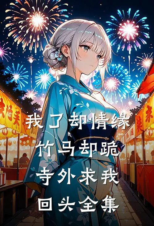 我了却情缘，竹马却跪寺外求我回头全集