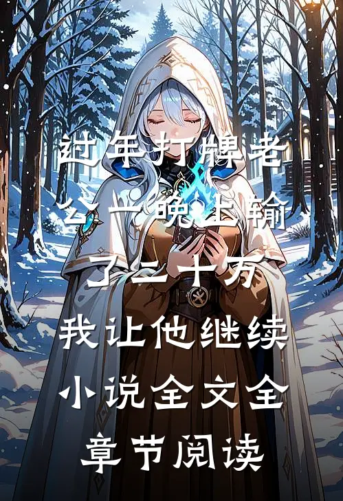 过年打牌老公一晚上输了二十万，我让他继续小说全文全章节阅读