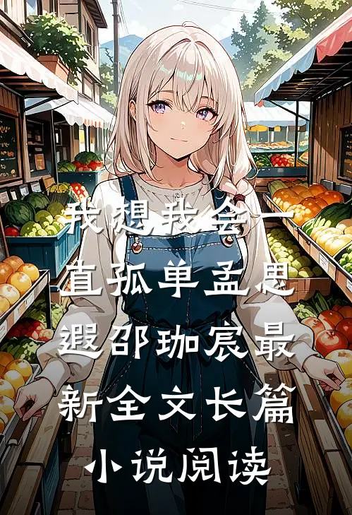 我想我会一直孤单孟思遐邵珈宸最新全文长篇小说阅读
