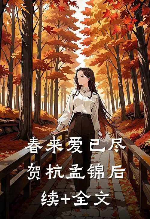 春来爱已尽贺杭孟锦后续+全文