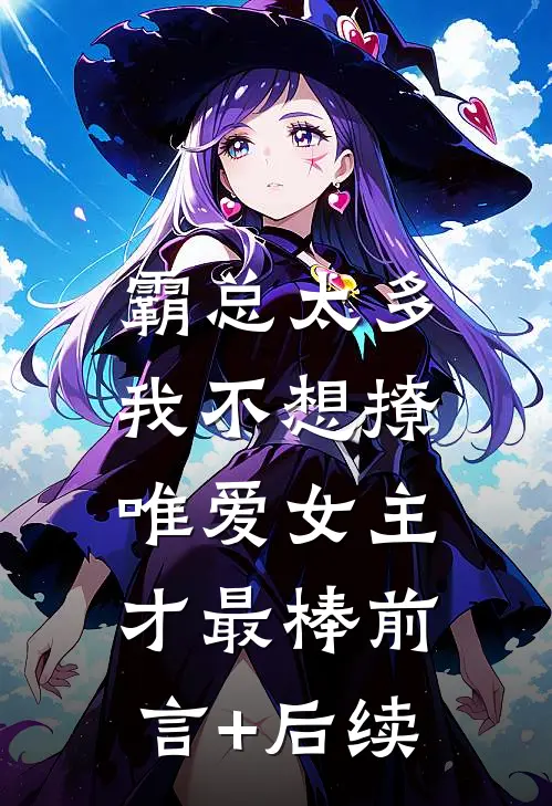 霸总太多我不想撩，唯爱女主才最棒前言+后续