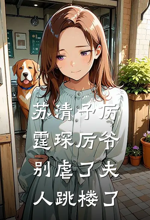 苏清予厉霆琛厉爷别虐了夫人跳楼了