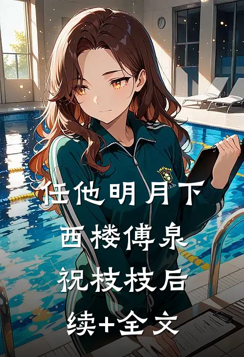 任他明月下西楼傅泉祝枝枝后续+全文