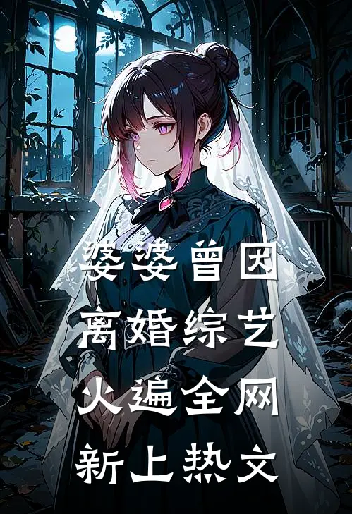 婆婆曾因离婚综艺火遍全网新上热文