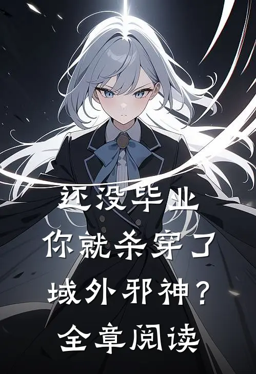 还没毕业，你就杀穿了域外邪神？全章阅读