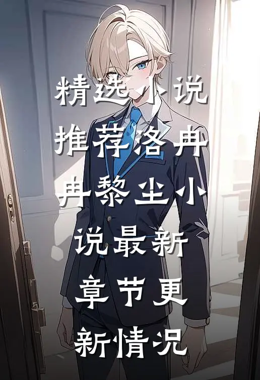 精选小说推荐洛冉冉黎尘小说最新章节更新情况