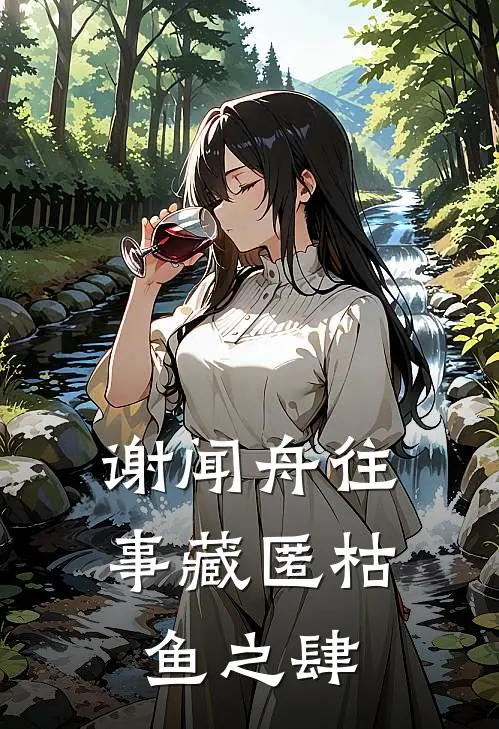 谢闻舟往事藏匿枯鱼之肆