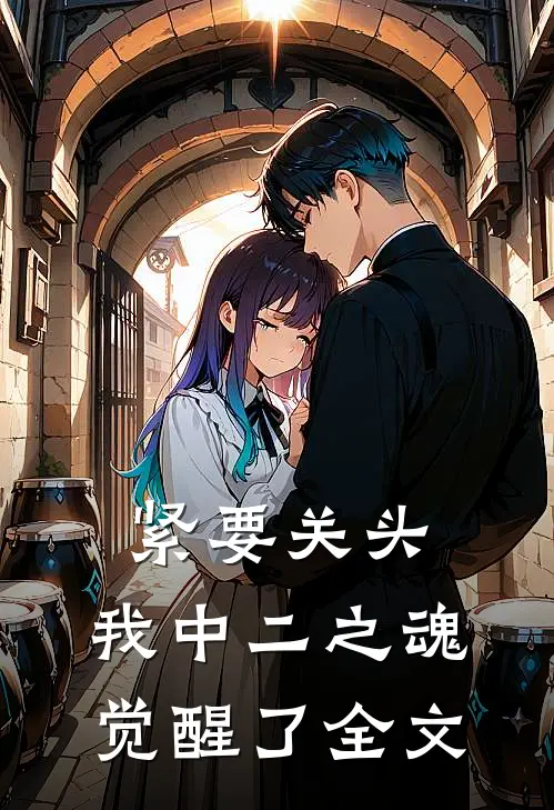 紧要关头，我中二之魂觉醒了全文