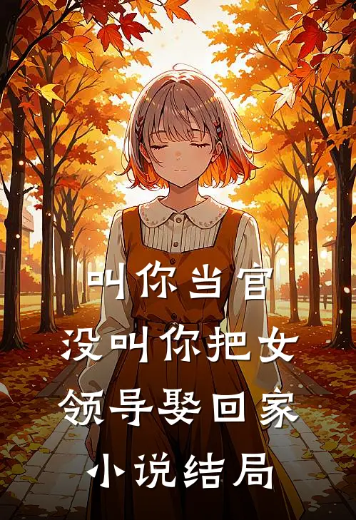 叫你当官，没叫你把女领导娶回家小说结局