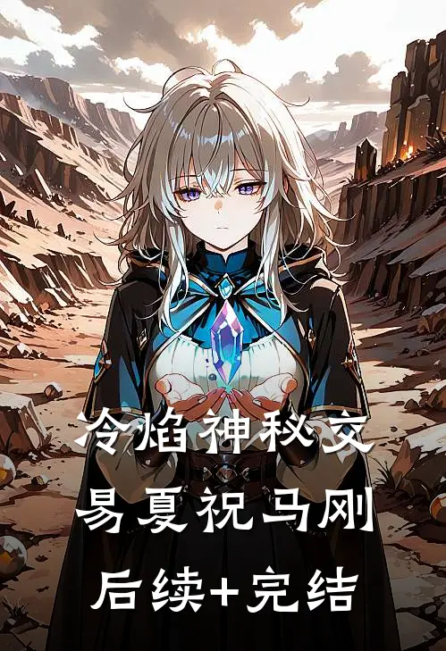 《冷焰》-神秘交易夏祝马刚后续+完结