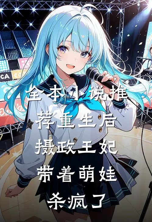 全本小说推荐重生后，摄政王妃带着萌娃杀疯了
