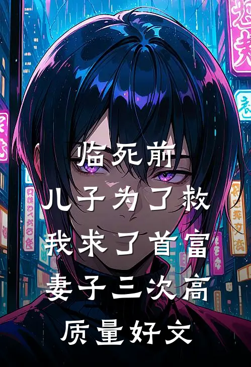 临死前，儿子为了救我求了首富妻子三次高质量好文