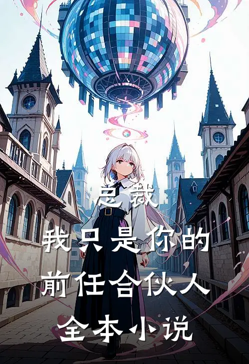 总裁，我只是你的前任合伙人全本小说