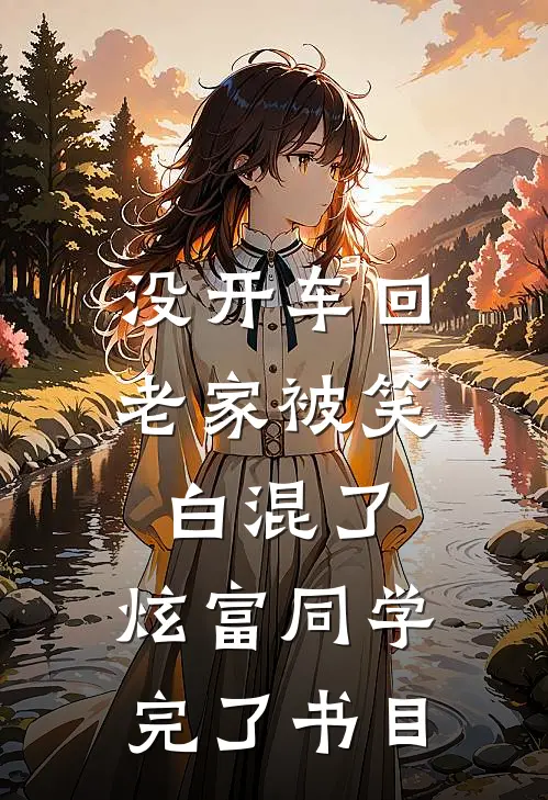 没开车回老家被笑白混了，炫富同学完了书目