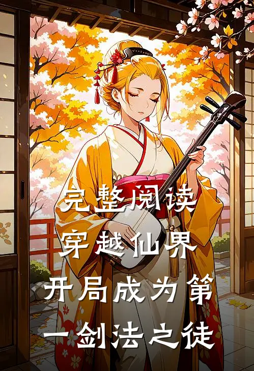 完整阅读穿越仙界，开局成为第一剑法之徒