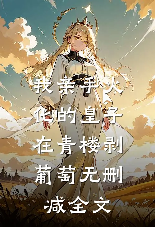 我亲手火化的皇子，在青楼剥葡萄无删减全文