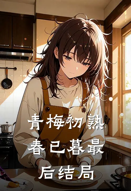 青梅初熟春已暮最后结局
