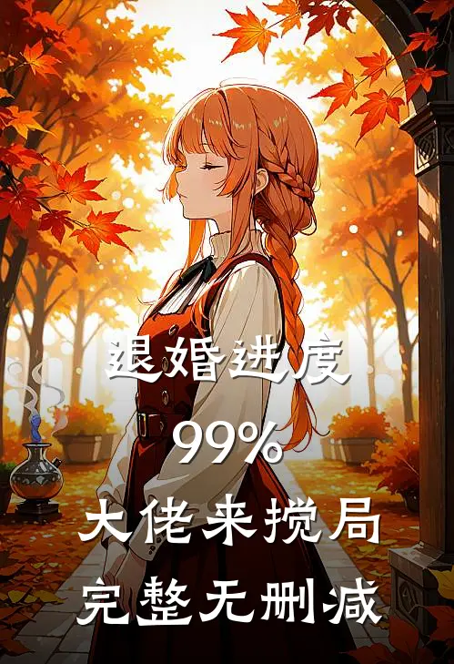 退婚进度99%，大佬来搅局完整无删减