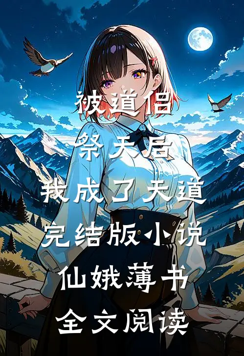 被道侣祭天后，我成了天道完结版小说_仙娥薄书全文阅读