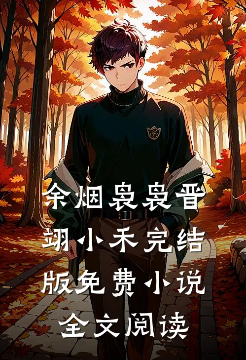 余烟袅袅晋翊小禾完结版免费小说全文阅读