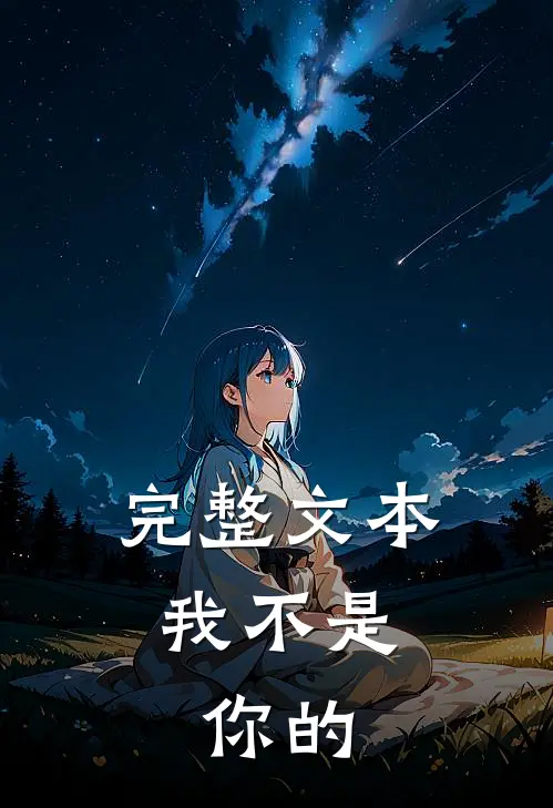 完整文本我不是，你的