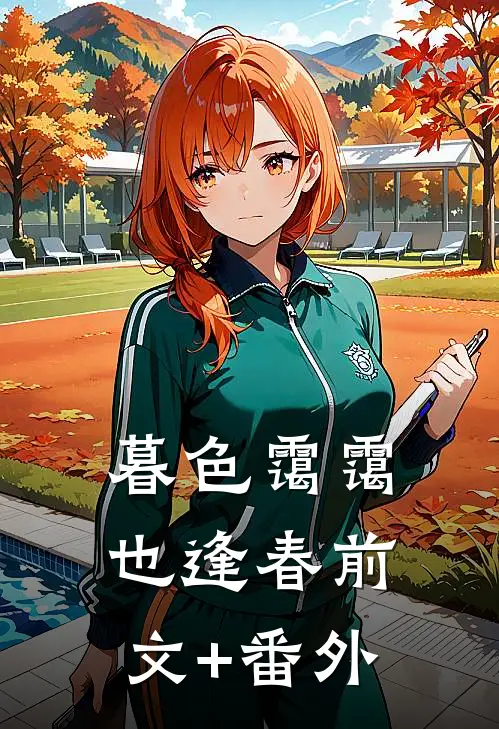 暮色霭霭也逢春前文+番外