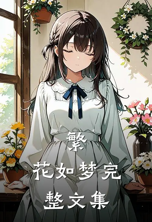 繁，花如梦完整文集