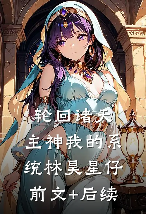 轮回诸天：主神我的系统林昊星仔前文+后续