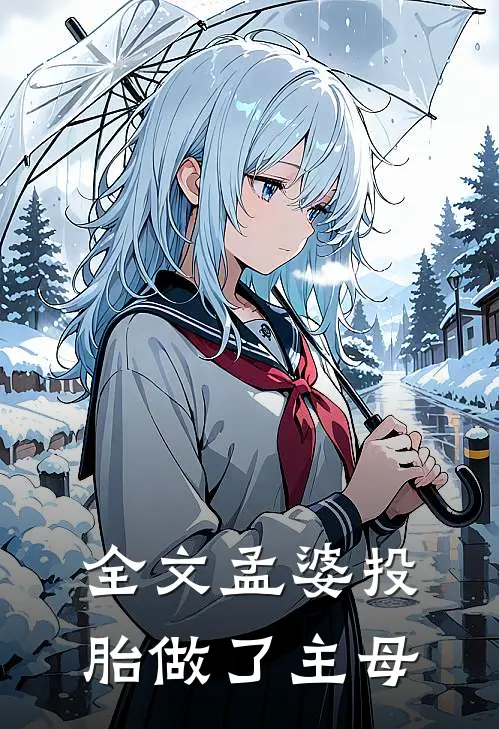 全文孟婆投胎做了主母