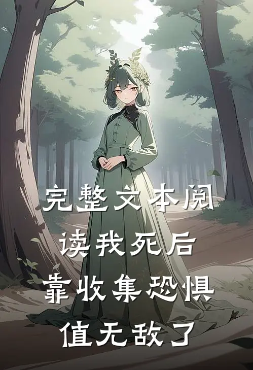 完整文本阅读我死后，靠收集恐惧值无敌了